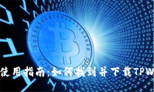 TPWallet使用指南：如何找到并下载TPWallet梯子