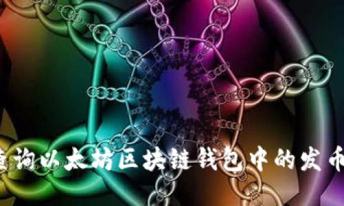 如何查询以太坊区块链钱包中的发币记录？