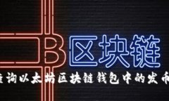 如何查询以太坊区块链钱包中的发币记录？