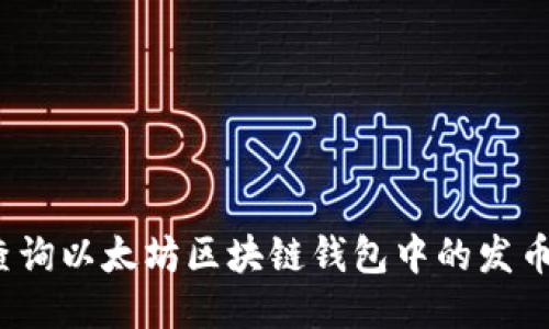 如何查询以太坊区块链钱包中的发币记录？