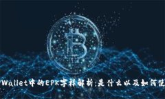 TPWallet中的EPK字样解析：是什么以及如何使用