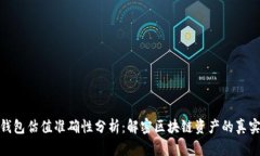 加密钱包估值准确性分析：解密区块链资产的真