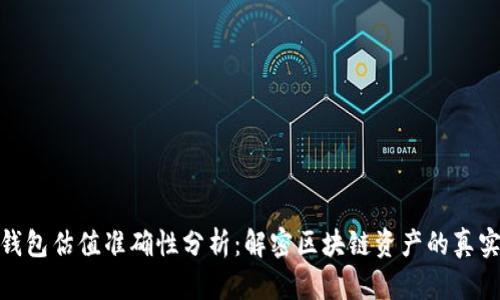 加密钱包估值准确性分析：解密区块链资产的真实价值