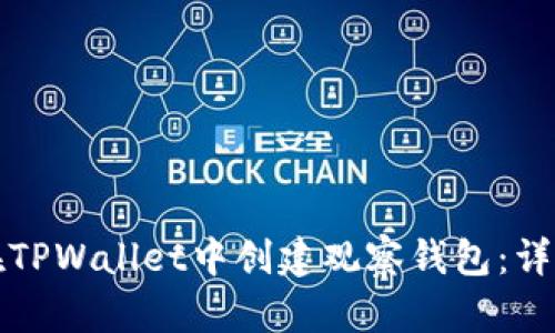 如何在TPWallet中创建观察钱包：详细指南