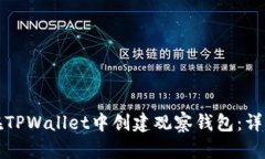 如何在TPWallet中创建观察钱包：详细指南