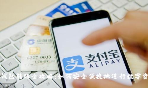 区块链钱包转账全攻略：如何安全便捷地进行数字资产转移