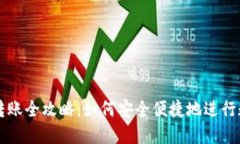 区块链钱包转账全攻略：如何安全便捷地进行数