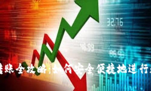 区块链钱包转账全攻略：如何安全便捷地进行数字资产转移