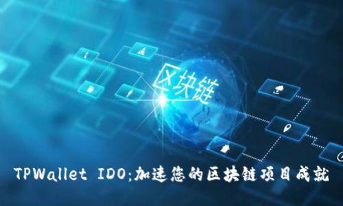 TPWallet IDO：加速您的区块链项目成就