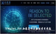 TPWallet IDO：加速您的区块链项目成就