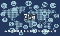 如何下载欧意易交易所APP并安全使用