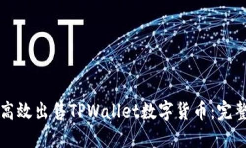 如何高效出售TPWallet数字货币：完整指南