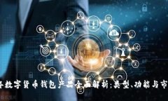 2023年数字货币钱包产品全面解析：类型、功能与