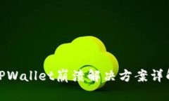 TPWallet崩溃解决方案详解