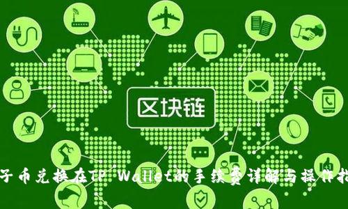 狮子币兑换在TP Wallet的手续费详解与操作指南