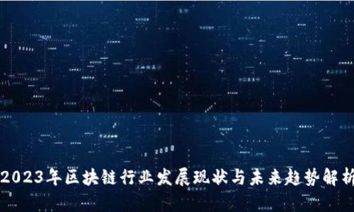 2023年区块链行业发展现状与未来趋势解析