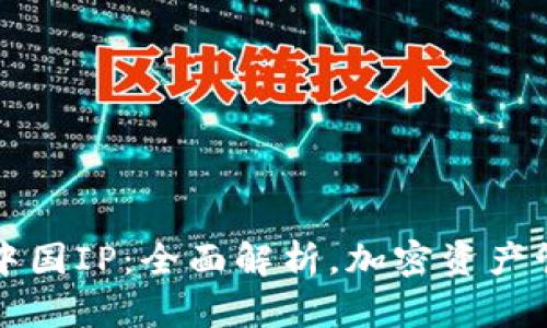 TPWallet中国IP：全面解析，加密资产管理新选择