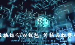 探秘区块链GTW钱包：传销与投资的真相