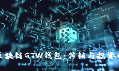 探秘区块链GTW钱包：传销与投资的真相