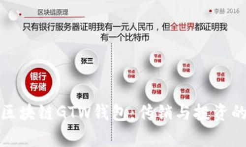 探秘区块链GTW钱包：传销与投资的真相