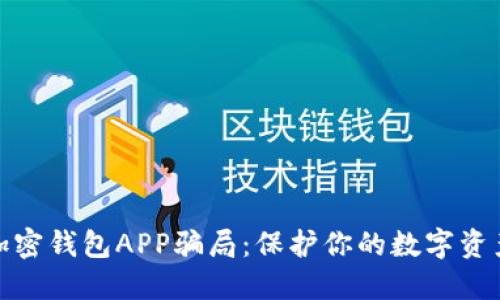 揭露加密钱包APP骗局：保护你的数字资产安全