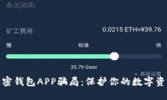 揭露加密钱包APP骗局：保护你的数字资产安全