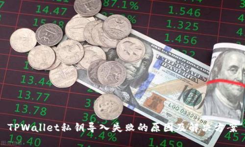 TPWallet私钥导入失败的原因及解决方案