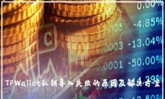 TPWallet私钥导入失败的原因及解决方案