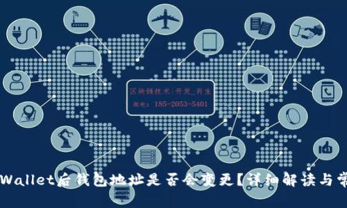 导入TPWallet后钱包地址是否会变更？详细解读与常见问题
