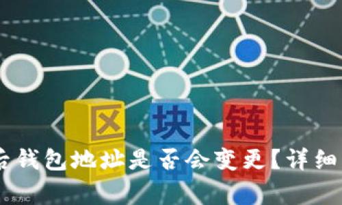 导入TPWallet后钱包地址是否会变更？详细解读与常见问题