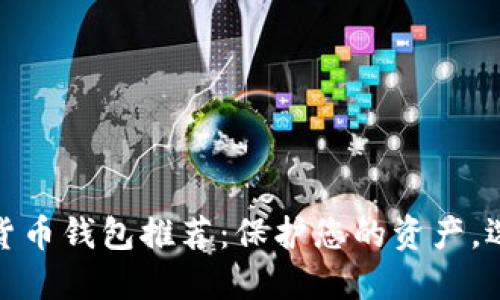 最安全的数字货币钱包推荐：保护您的资产，选择正确的钱包