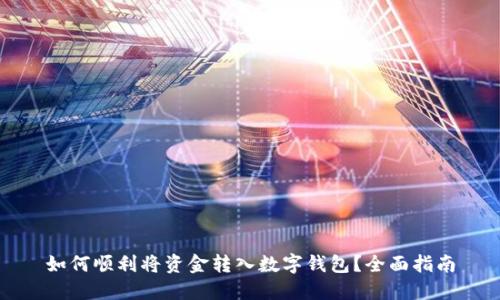 如何顺利将资金转入数字钱包？全面指南