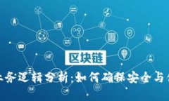 加密钱包业务逻辑分析：如何确保安全与便利性