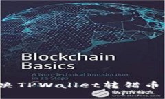 如何解决TPWallet转错币的问题？
