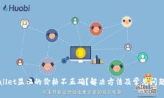 TPWallet显示的价格不正确？解决方法及常见问题详