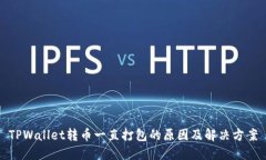 TPWallet转币一直打包的原因及解决方案