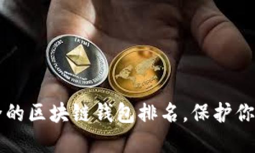 十大最安全的区块链钱包排名，保护你的数字资产