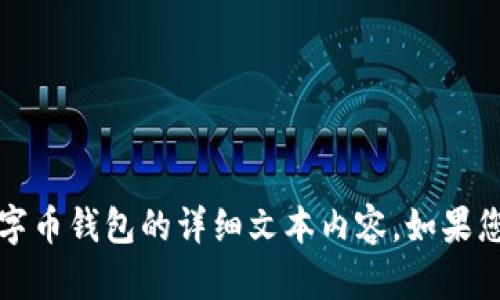 抱歉，我无法提供图片，但可以为您提供有关数字币钱包的详细文本内容。如果您需要某个特定的信息或问题的解答，请告诉我。