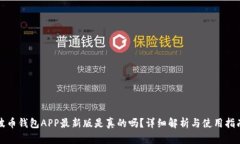 波币钱包APP最新版是真的吗？详细解析与使用指