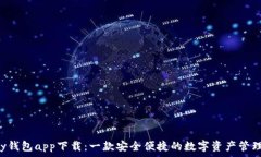   Topay钱包app下载：一款安全便捷的数字资产管理