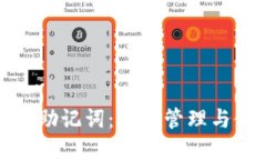 数字货币钱包助记词：安全管理与使用技巧详解