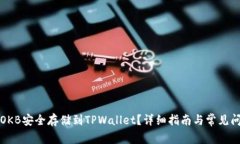 如何将OKB安全存储到TPWallet？详细指南与常见问题