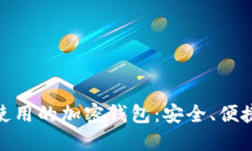 推荐美国用户使用的加密钱包：安全、便捷与多样化选择