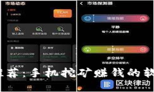 2023年推荐：手机挖矿赚钱的软件全攻略