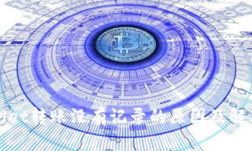 TPWallet转账没有记录的原因及解决方案