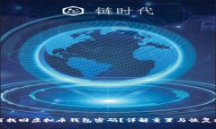 如何找回虚拟币钱包密码？详解重置与恢复技巧