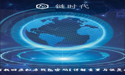 如何找回虚拟币钱包密码？详解重置与恢复技巧