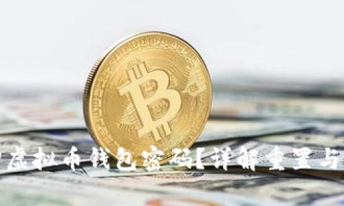 如何找回虚拟币钱包密码？详解重置与恢复技巧