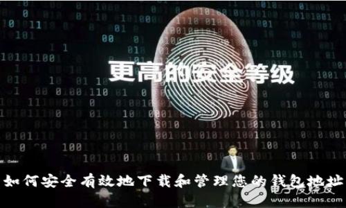 如何安全有效地下载和管理您的钱包地址