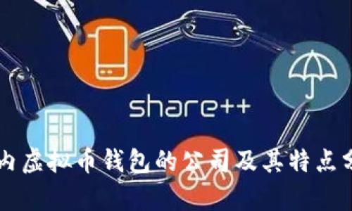 国内虚拟币钱包的公司及其特点分析